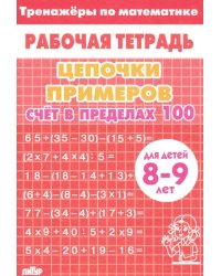 Цепочки примеров. Счет в пределах 100. Для детей 8-9 лет