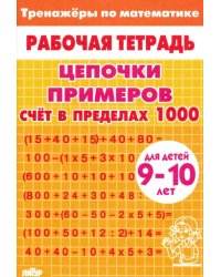 Цепочки примеров. Счет в пределах 1000. Для детей 9-10 лет