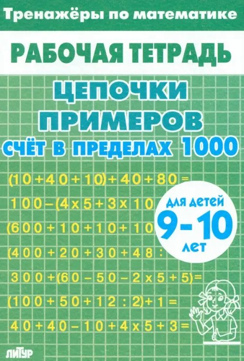 Тренажеры по математике. Цепочки примеров. Счет в пределах 1000. Для детей 9-10 лет