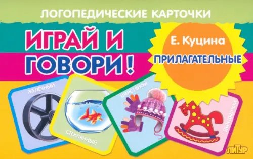 Играй и говори! Прилагательные