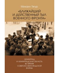 Ближайший и действенный тыл военного фронта