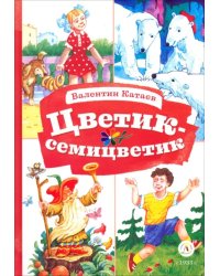 Цветик-семицветик