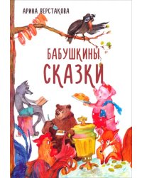 Бабушкины сказки