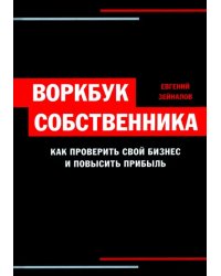 Воркбук собственника. Как проверить свой бизнес и повысить прибыль