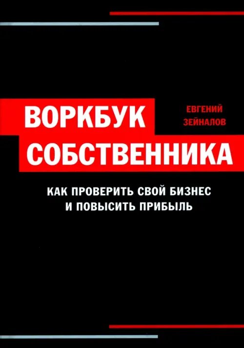 Воркбук собственника. Как проверить свой бизнес и повысить прибыль