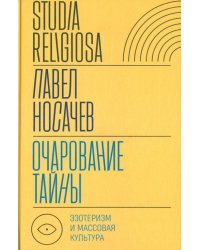 Очарование тайны. Эзотеризм и массовая культура