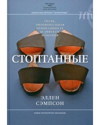 Стоптанные. Обувь, эмоциональная привязанность и аффекты ношения