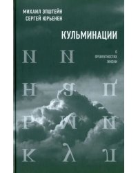 Кульминации. О превратностях жизни