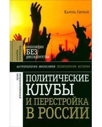 Политические клубы и Перестройка в России. Оппозиция без диссидентства