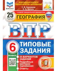 ВПР ФИОКО География. 6 класс. 25 вариантов. Типовые задания