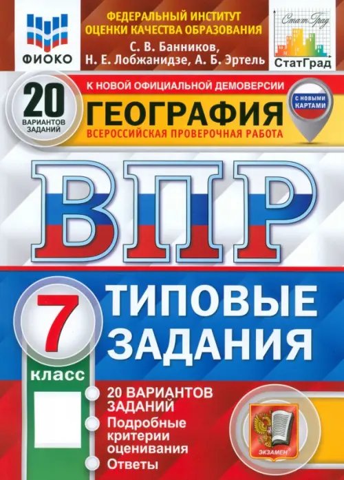 ВПР ФИОКО География. 7 класс. 20 вариантов. Типовые задания