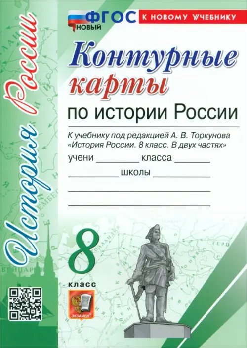 История России. 8 класс. Контурные карты к учебнику под ред. А. В. Торкунова