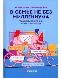 В семье не без Миллениума. Что делать поколению, которое меняет мир