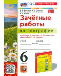 География. 6 класс. Зачетные работы. К учебнику А.И. Алексеева, В.В. Николиной и др.