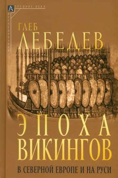 Эпоха викингов в Северной Европе и на Руси