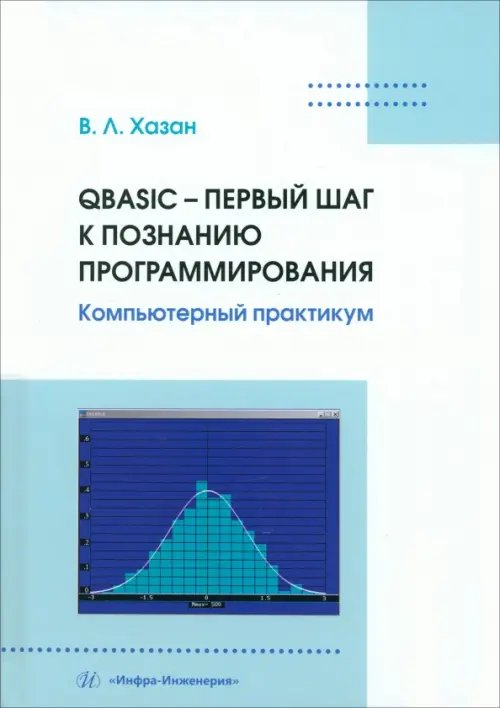 QBASIC – первый шаг к познанию программирования. Компьютерный практикум