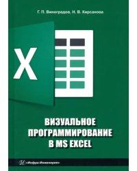 Визуальное программирование в MS Excel