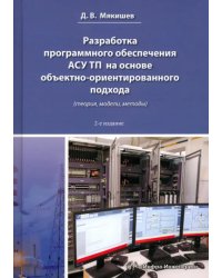 Разработка программного обеспечения АСУ ТП на основе объектно-ориентированного подхода (теория, модели, методы)