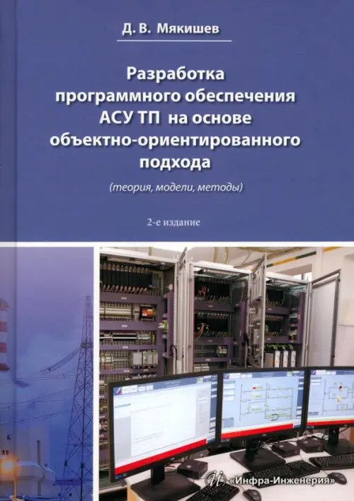 Разработка программного обеспечения АСУ ТП на основе объектно-ориентированного подхода (теория, модели, методы)