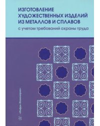 Изготовление художественных изделий из металлов и сплавов с учетом требований охраны труда