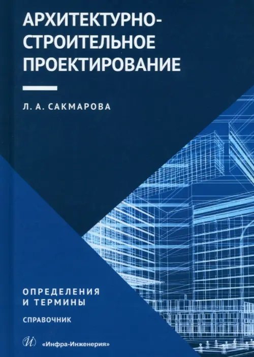 Архитектурно-строительное проектирование. Определения и термины. Справочник