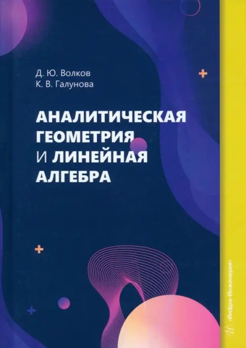 Аналитическая геометрия и линейная алгебра