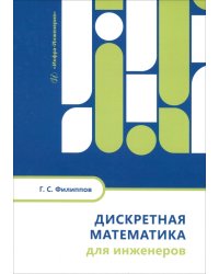 Дискретная математика для инженеров