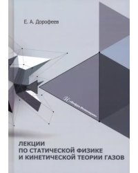 Лекции по статической физике и кинетической теории газов