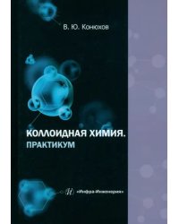 Коллоидная химия. Практикум