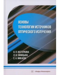 Основы технологии источников оптического излучения