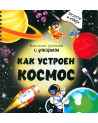 Как устроен космос?