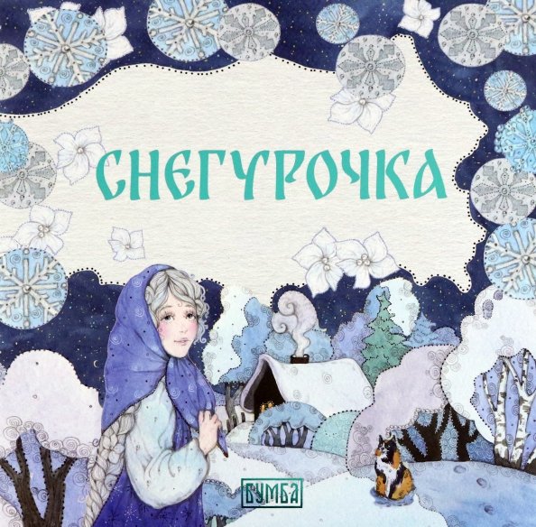 Снегурочка