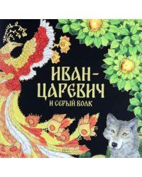 Иван-Царевич и серый волк