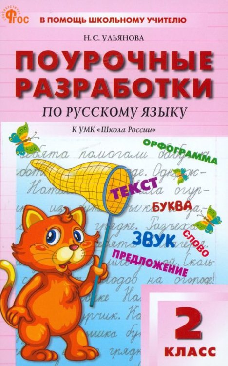 Русский язык. 2 класс. Поурочные разработки к УМК В.П. Канакиной &quot;Школа России&quot;. ФГОС