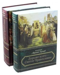 Дороже всего - Святое Православие. Избранное из творений. В 2-х частях