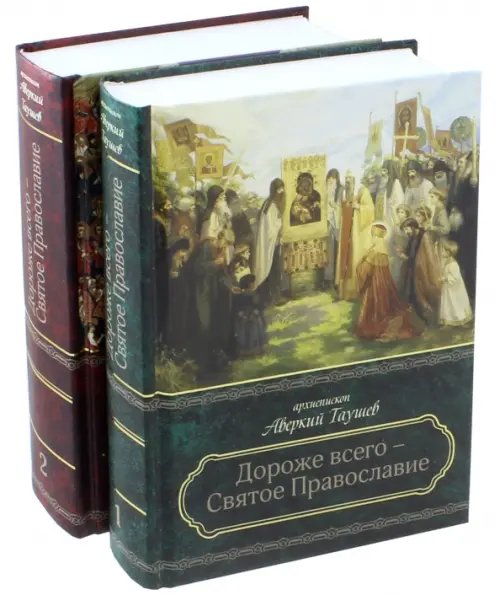 Дороже всего - Святое Православие. Избранное из творений. В 2-х частях