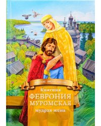 Княгиня Феврония Муромская — мудрая жена. Жизнеописание в пересказе для детей