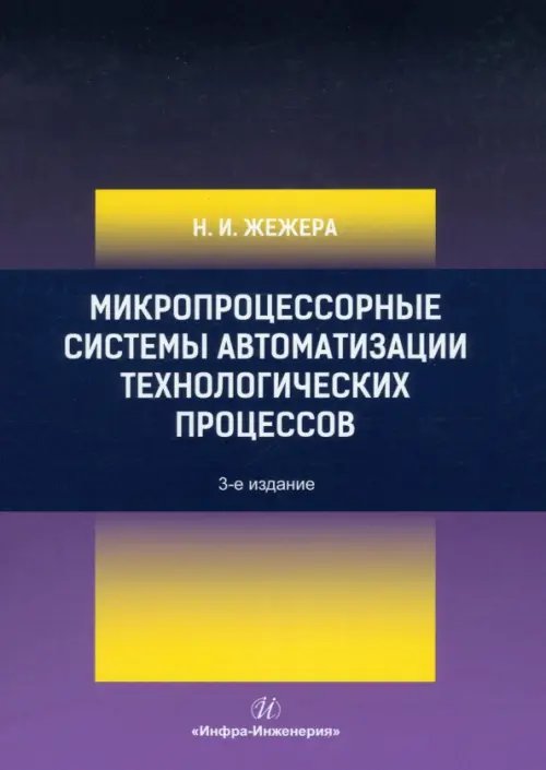 Микропроцессорные системы автоматизации технологических процессов