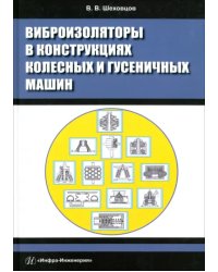 Виброизоляторы в конструкциях колесных и гусеничных машин