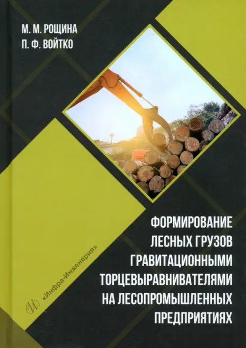 Формирование лесных грузов гравитационными торцевыравнивателями на лесопромышленных предприятиях