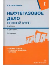 Нефтегазовое дело. Полный курс. Том 1