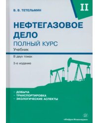 Нефтегазовое дело. Полный курс. Том 2