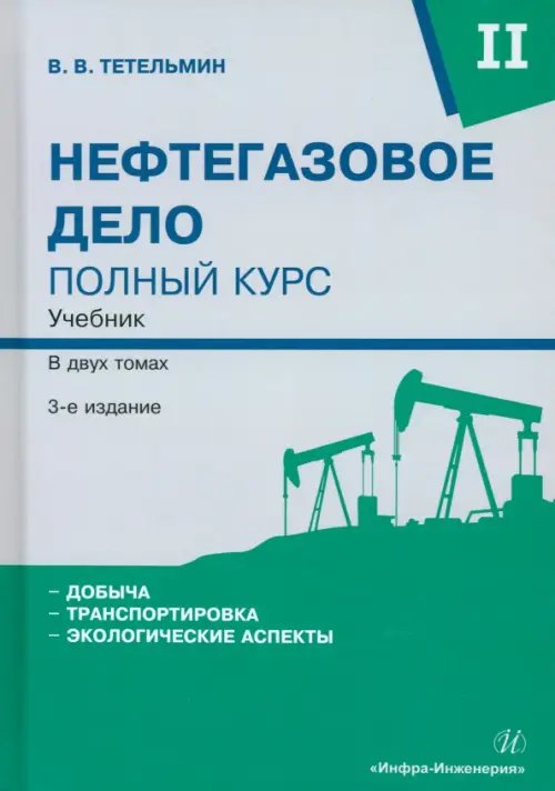 Нефтегазовое дело. Полный курс. Том 2