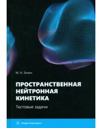 Пространственная нейтронная кинетика. Тестовые задачи