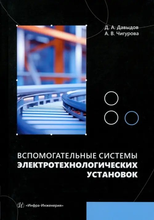 Вспомогательные системы электротехнологических установок