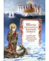 Житие преподобного Василия Нового и воздушные мытарства преподобной Феодоры