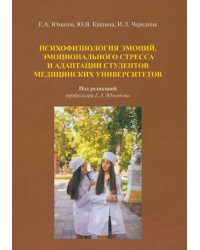 Психофизиология эмоций, эмоционального стресса и адаптация студентов