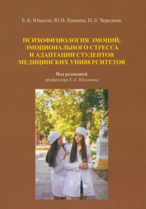 Психофизиология эмоций, эмоционального стресса и адаптация студентов