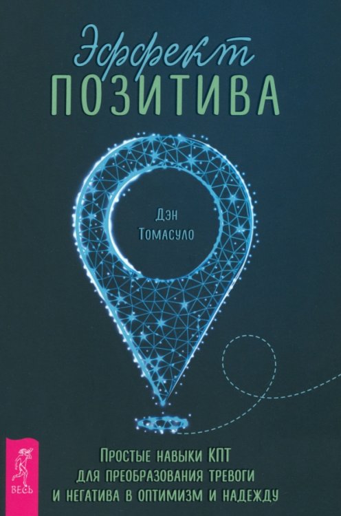 Эффект позитива. Простые навыки КПТ для преобразования тревоги и негатива в оптимизм и надежду