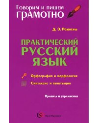 Практический русский язык. Орфография и морфология. Синтаксис и пунктуация. Правила и упражнения